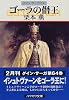 ゴーラの僭王―グイン・サーガ(64) (ハヤカワ文庫JA)