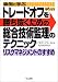事例に学ぶトレードオフを勝ち抜くための総合技術監理のテクニック―リスクマネジメントのすすめ