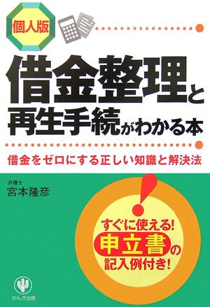 個人版 借金整理と再生手続がわかる本―借金をゼロにする正しい知識と解決法 すぐに使える!申立書の記入例付き!