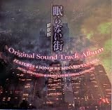 眠らない街～新宿鮫～ オリジナル・サウンドトラック・アルバム