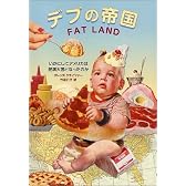 デブの帝国―いかにしてアメリカは肥満大国となったのか