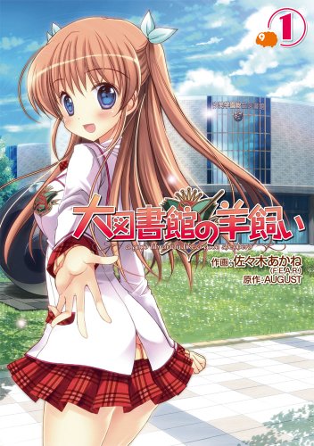 大図書館の羊飼い 1 (電撃コミックス)