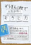 ぞうきん1枚で人生が輝くそうじ力