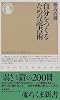 自分をつくるための読書術 (ちくま新書)
