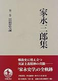 家永三郎集〈第1巻〉思想史論 家永 三郎 岩波書店