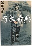 乃木希典