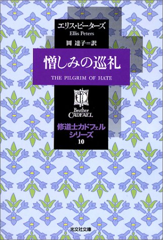 Cover image : 憎しみの巡礼―修道士カドフェル・シリーズ〈10〉 (光文社文庫)