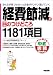経費節減の目のつけどころ1181項目 (中経実務Books)