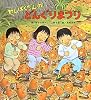 わんぱくだんのどんぐりまつり (わんぱくだんシリーズ)