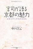 宮司が語る京都の魅力