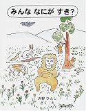 「みんななにがすき?」表紙:Amazon.co.jp