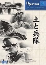 土と兵隊 [DVD] COS-046