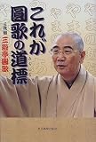 これが圓歌の道標
