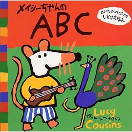 メイシーちゃんのABC (メイシーちゃんシリーズ)
