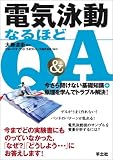 電気泳動なるほどQ&A―今さら聞けない基礎知識+原理を学んでトラブル解決!