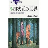 新装版 四次元の世界―超空間から相対性理論へ (ブルーバックス)