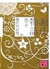 源氏物語 巻十 (講談社文庫)