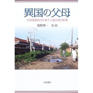 【クリックで詳細表示】異国の父母―中国残留孤児を育てた養父母の群像： 浅野 慎一， トウ 岩： 本