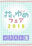 花とゆめフェア2016イラスト集 (花とゆめコミックス)