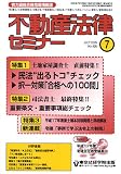 『不動産法律セミナー 2005年 07月号』の写真