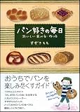 パン好きの毎日-おいしい食べ方、作り方 画像