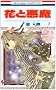 花と悪魔 7 (花とゆめCOMICS)