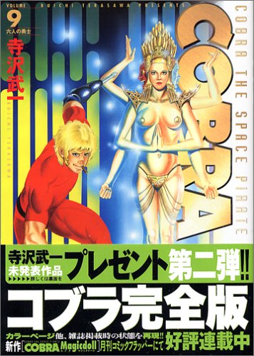コブラ 9 完全版 (MFコミックス)