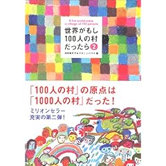 【クリックでお店のこの商品のページへ】世界がもし100人の村だったら 2 100人の村の現状報告： 池田 香代子： 本