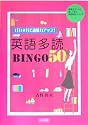 1日10分で語彙力アップ!英語多読BINGO50 (授業をグーンと楽しくする英語教材シリーズ 1)
