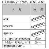 LIXIL TOEX　ジオーナフェンスYS型　T-10　端部カバー（縦桟各1本）　フリーポールタイプ　【リクシル】　【アルミフェンス　柵】 アルミ色　ナチュラルシルバーF