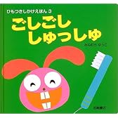 ごしごししゅっしゅ (ひもつきしかけえほん)