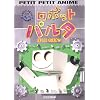 NHKプチプチアニメ ロボットパルタ ぼくは、ねぼすけ [DVD]