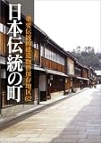 日本伝統の町―重要伝統的建造物群保存地区62