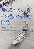 書評 母なるメコン、その豊かさを蝕む開発 by ast15