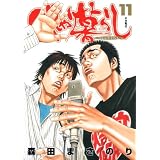 べしゃり暮らし 11 (ヤングジャンプコミックス)