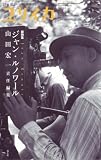 ユリイカ 2008年3月臨時増刊号 総特集＝ジャン・ルノワール