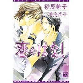 恋のはなし (新書館ディアプラス文庫)