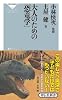 大人のための「恐竜学」(祥伝社新書) (祥伝社新書 338)