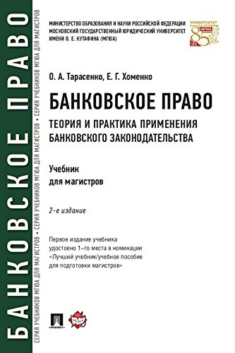 Банковское право. Теория и практика применения банковского законодательства. 2-е издание. Учебник (Russian Edition)