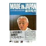 MADE IN JAPAN―わが体験的国際戦略