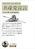 共産党宣言 (岩波文庫) 共産党宣言 (岩波文庫)