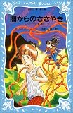 闇からのささやき―テレパシー少女「蘭」事件ノート〈2〉 (講談社青い鳥文庫)