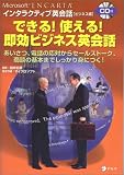 できる!使える!即効ビジネス英会話 (Microsoft ENCARTAインタラクティブ英会話 (ビジネス編))