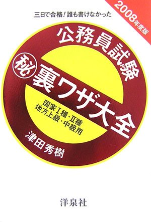 三日で合格!誰も書けなかった公務員試験マル秘裏ワザ大全―国家1種・2種/地方上級・中級用〈2008年度版〉