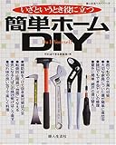 いざというとき役に立つ簡単ホームDIY (婦人生活ベストシリーズ)