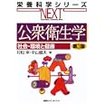公衆衛生学<br>村松 宰編 中山 健夫編 中坊 幸弘総編集 山本 茂総編集 <br>講談社<br>2730円<br>ISBN:9784061553651