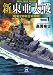 画像: 新東亜大戦１: 昭和２０年日米開戦 (学研M文庫)