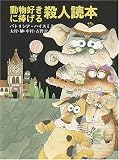 動物好きに捧げる殺人読本 (創元推理文庫)