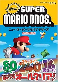 ニュー・スーパーマリオブラザーズ (任天堂ゲーム攻略本NintendoDREAM)