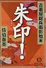 朱印!―古着屋総兵衛影始末 (徳間文庫)